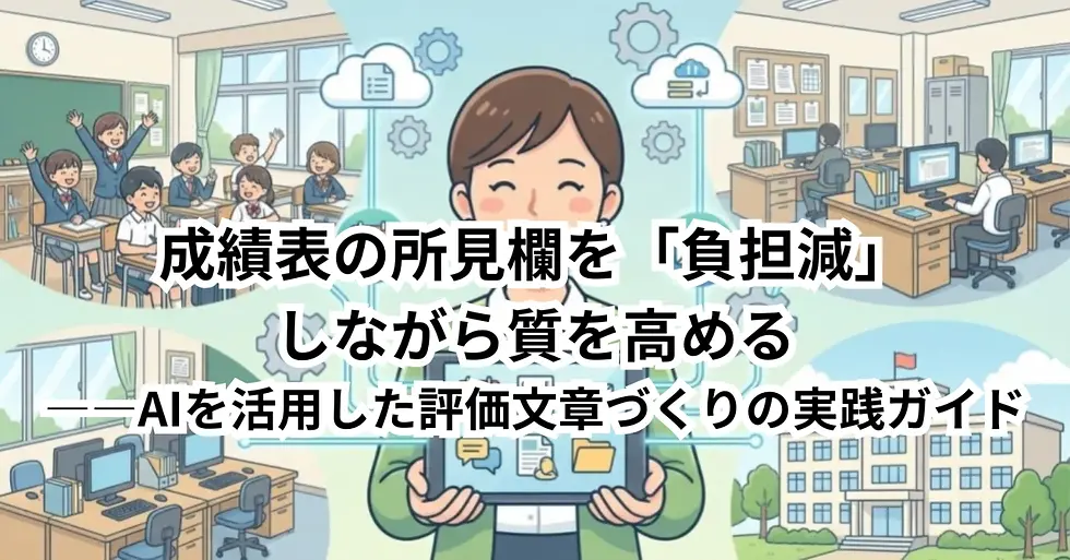 成績表の所見欄を「負担減」しながら質を高める——AIを活用した評価文章づくりの実践ガイド