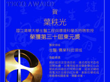 Congratulations! Prof. Yeh obtained the TECO Awards.