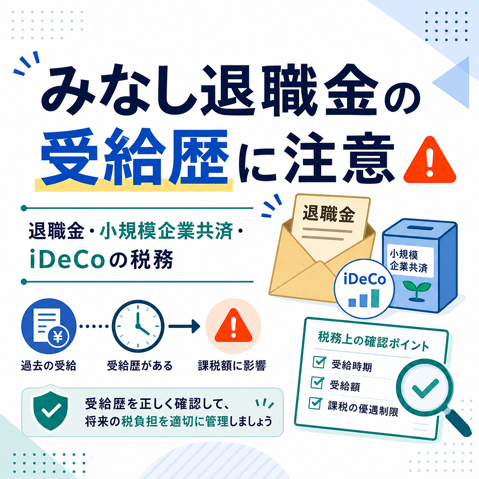 みなし退職金の受給歴と税務上の注意点を解説するサムネイル