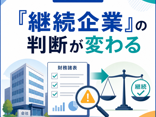 継続企業の判断基準変更と財務諸表・監査対応を解説するカバー画像