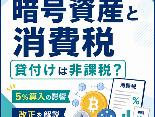 暗号資産の消費税が改正|貸付けの非課税化と課税売上割合「5%算入」の影響を解説
