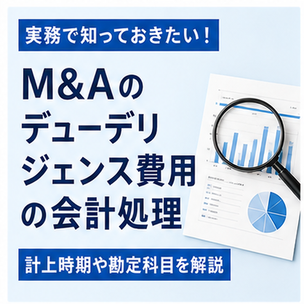 M&Aのデューデリジェンス費用の税務処理を解説するサムネイル