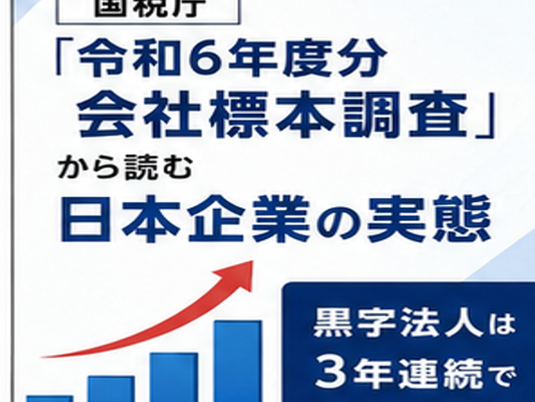令和6年度分会社標本調査と黒字法人3年連続過去最大
