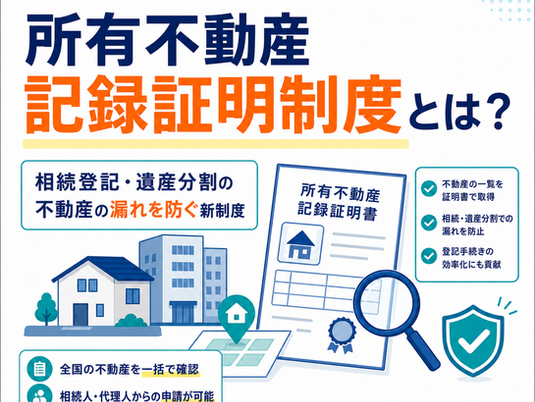 所有不動産記録証明制度と相続不動産の確認