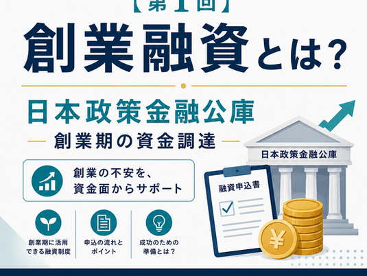 日本政策金融公庫の創業融資とは