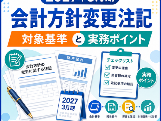 2027年3月期の会計方針変更注記と実務ポイント