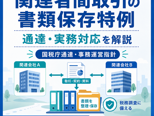 関連者間取引の書類保存特例と国税庁通達・事務運営指針の実務対応を解説するカバー画像