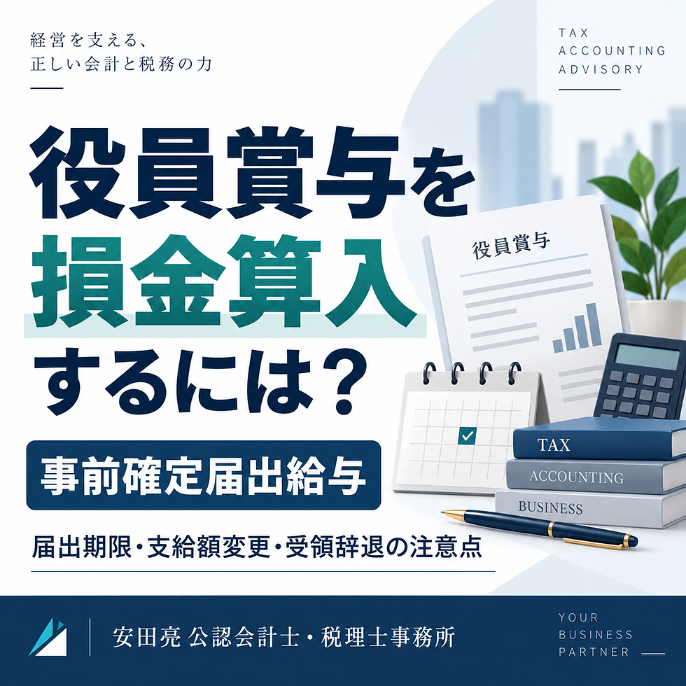 役員賞与と事前確定届出給与の解説