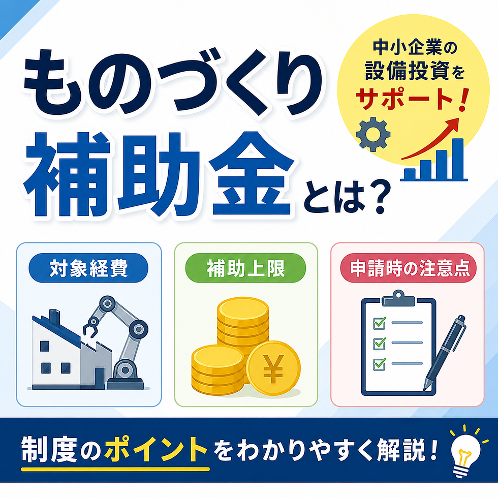 ものづくり補助金とは?