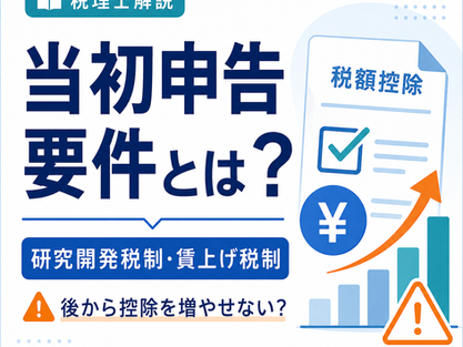 当初申告要件と研究開発税制・賃上げ促進税制の注意点