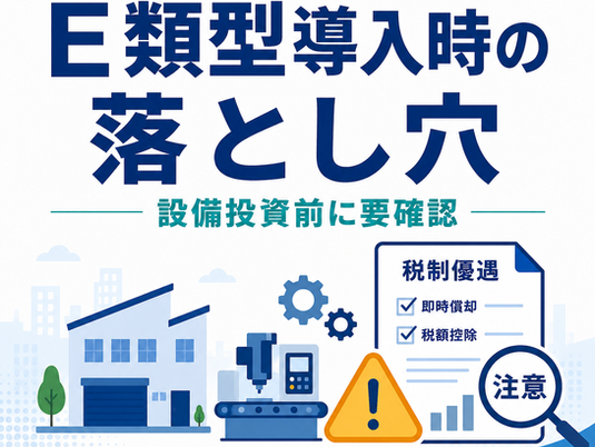 中小企業経営強化税制E類型導入時の落とし穴