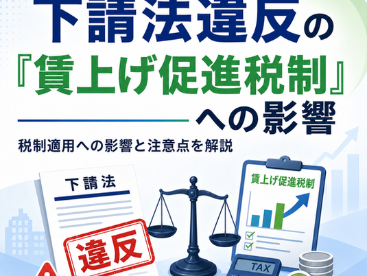 下請法違反の「賃上げ促進税制」への影響