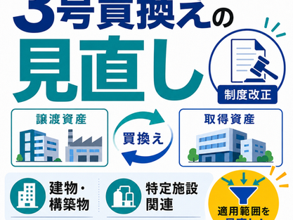 3号買換えの見直し、建物・構築物と特定施設関連