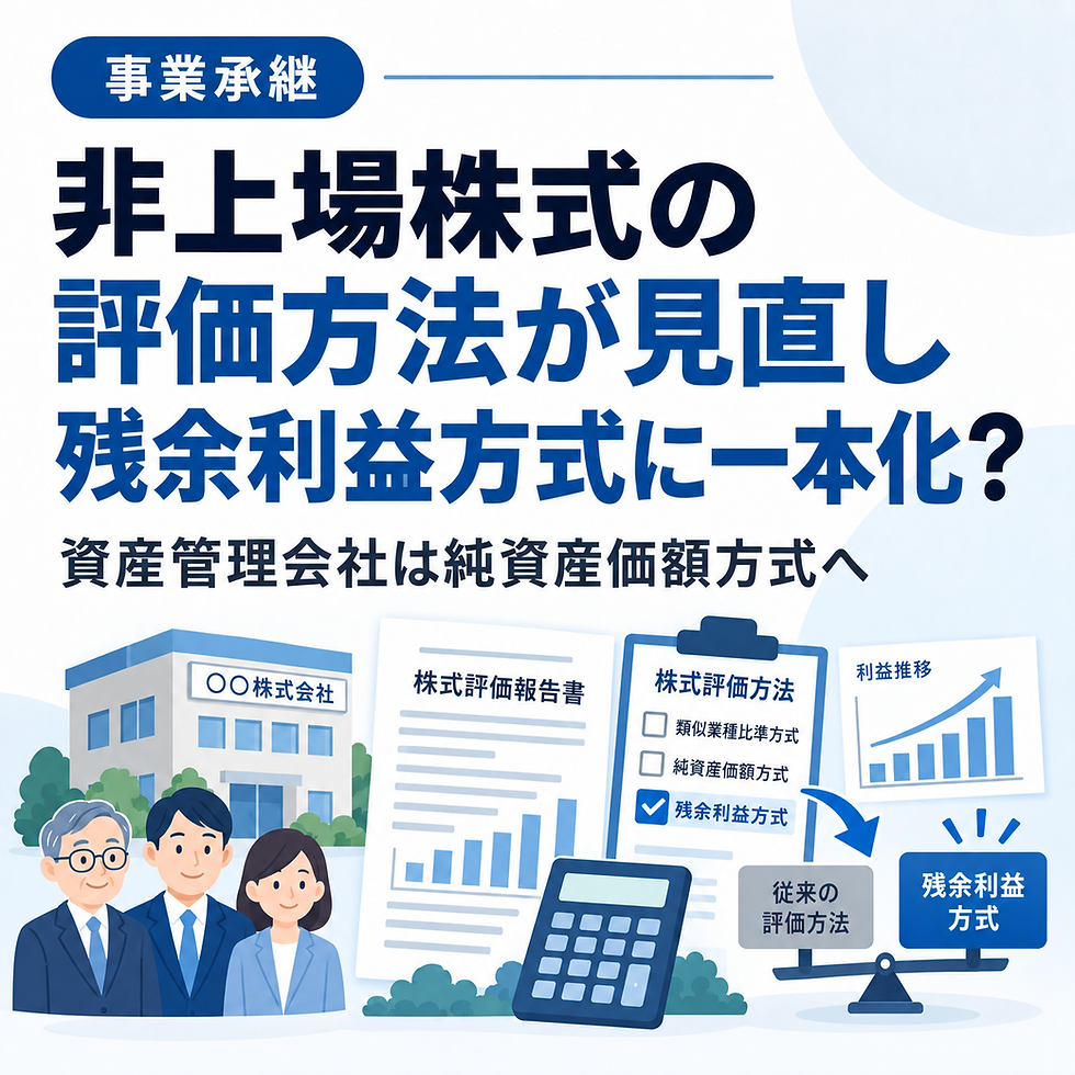 非上場株式の評価方法見直し 残余利益方式