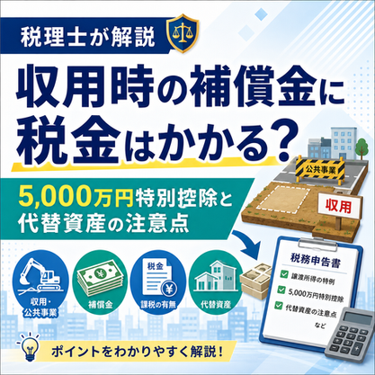 収用時の補償金と5000万円特別控除・代替資産