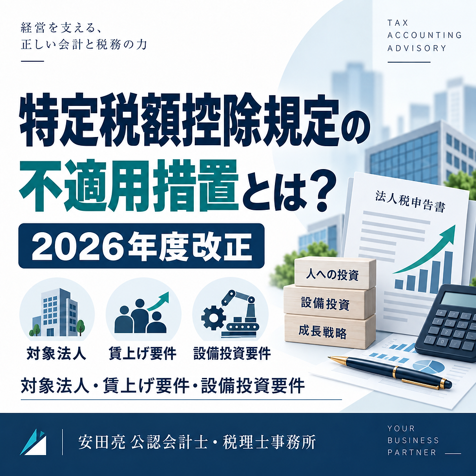 特定税額控除規定の不適用措置と2026年度改正
