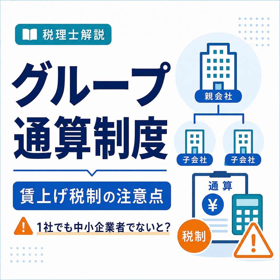 グループ通算制度と中小企業向け賃上げ促進税制の注意点