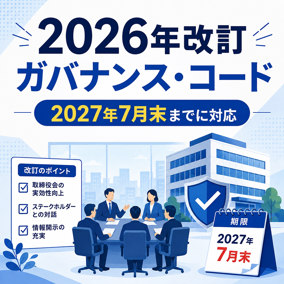 2026年改訂コーポレートガバナンス・コードとは?2027年7月末までに企業が対応すべきポイント