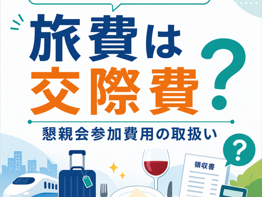 接待を受けるための旅費と交際費・懇親会参加費用の取扱い