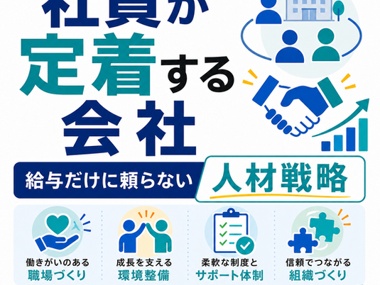 社員が定着する会社、給与だけに頼らない人材戦略