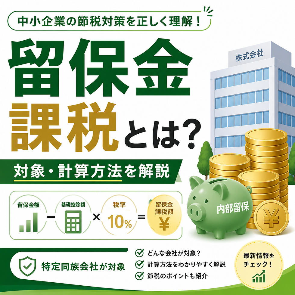 留保金課税の対象と計算方法を解説するサムネイル