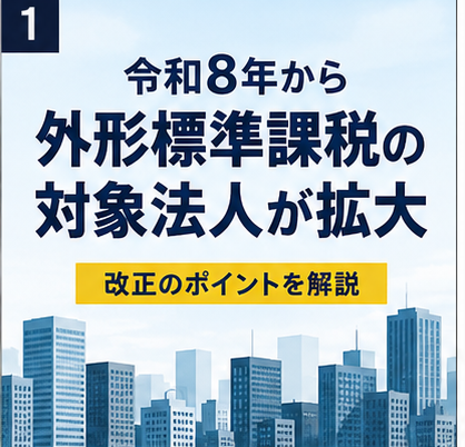 令和8年から外形標準課税の対象法人が拡大