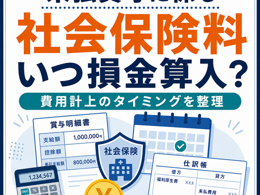 未払賞与に係る社会保険料はいつ損金算入できる?
