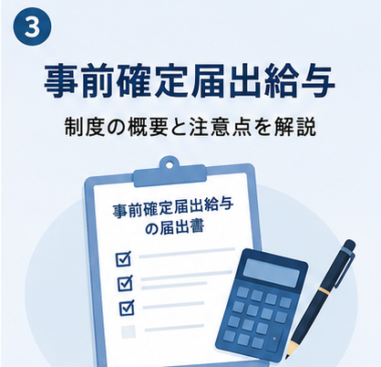 事前確定届出給与
