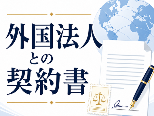 外国法人との契約書と印紙税の取扱い