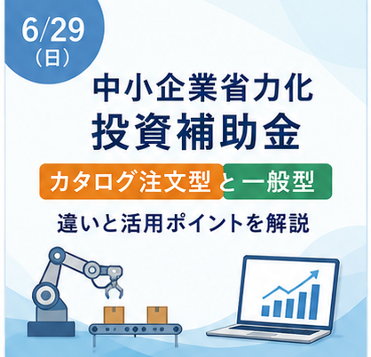 中小企業省力化投資補助金のカタログ注文型と一般型