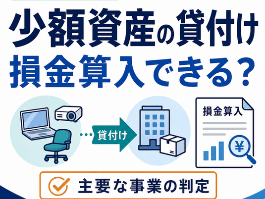 少額資産の貸付けと損金算入・主要な事業の判定