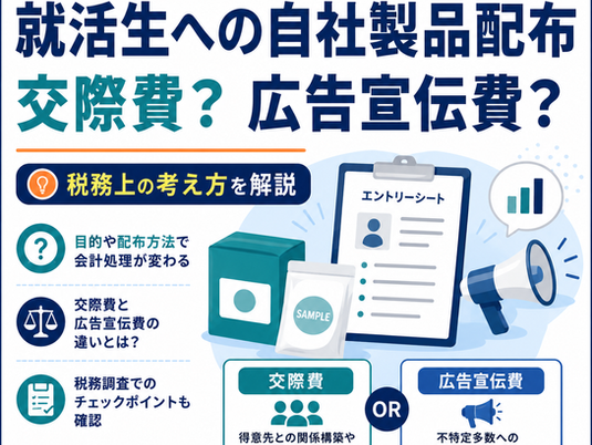 就活生への自社製品配布を交際費または広告宣伝費として扱う考え方を解説するカバー画像