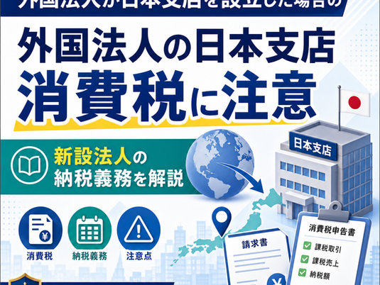 外国法人の日本支店設立と消費税・納税義務