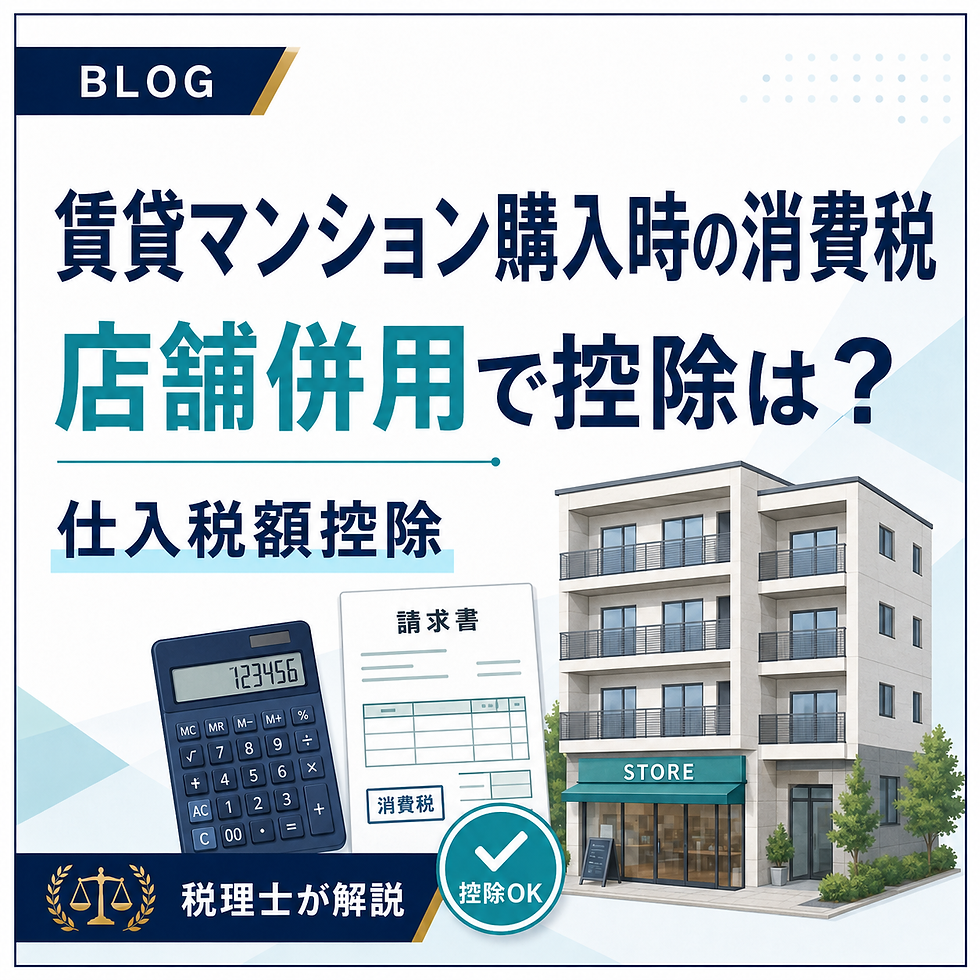 店舗併用の賃貸マンション購入時における消費税の仕入税額控除を解説するブログ記事のカバー画像