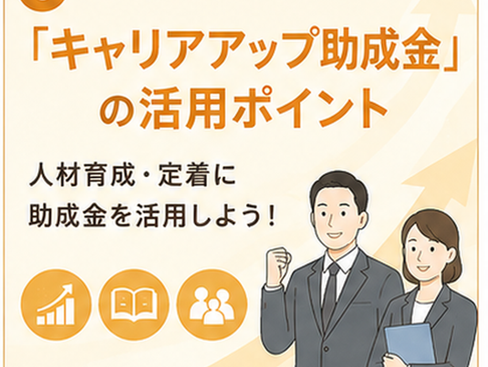 「キャリアアップ助成金」の活用ポイントのサムネイル画像
