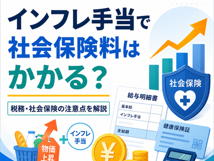 インフレ手当の税務と社会保険料の注意点