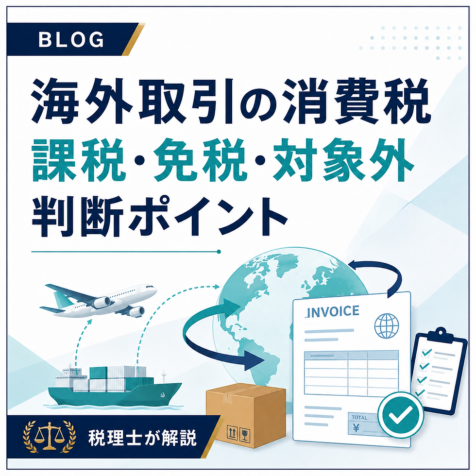海外取引の消費税が課税・免税・対象外となる判断ポイントを解説するブログ記事のカバー画像