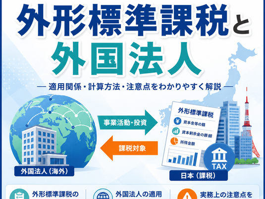 外形標準課税と外国法人