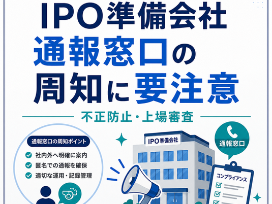 IPO準備会社における通報窓口の周知と不正防止