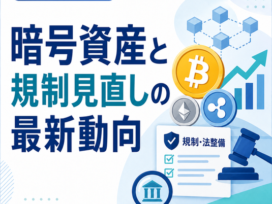 暗号資産と規制見直しの最新動向