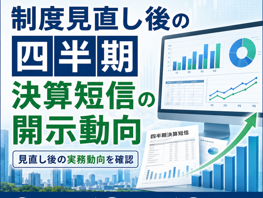 制度見直し後の四半期決算短信の開示動向