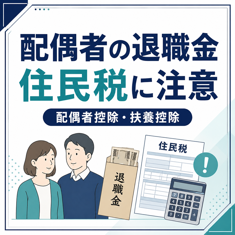 配偶者が退職金を受け取った年の住民税に注意|配偶者控除・扶養控除の適用漏れを防ぐ方法を税理士が解説