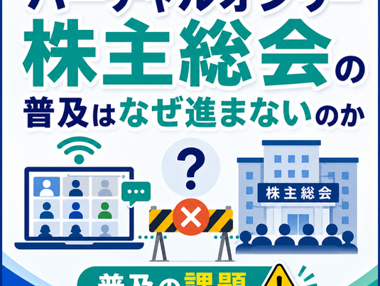 バーチャルオンリー株主総会の普及はなぜ進まないのか