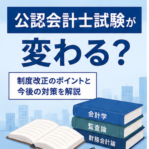 公認会計士試験が変わる？