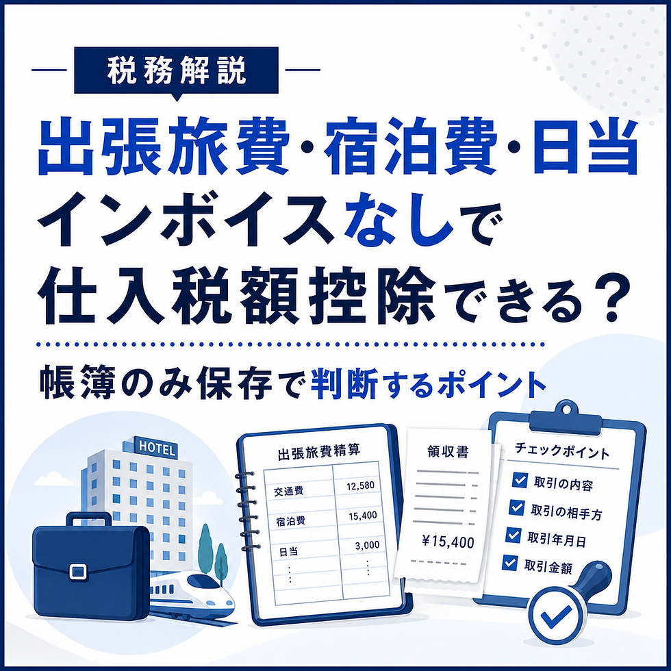 出張旅費・宿泊費・日当はインボイスなしで仕入税額控除できる?帳簿のみ保存の注意点を税理士が解説