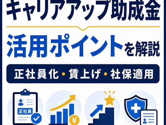 キャリアアップ助成金の正社員化・賃上げ・社会保険適用