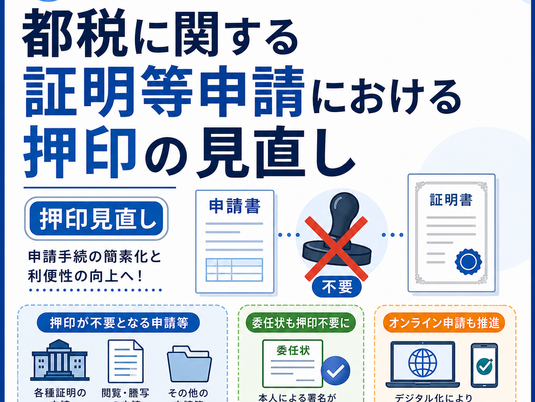都税に関する証明等申請における押印の見直し