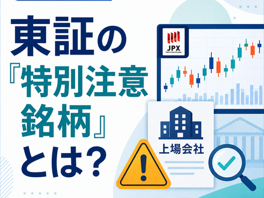 東証の「特別注意銘柄」とは?