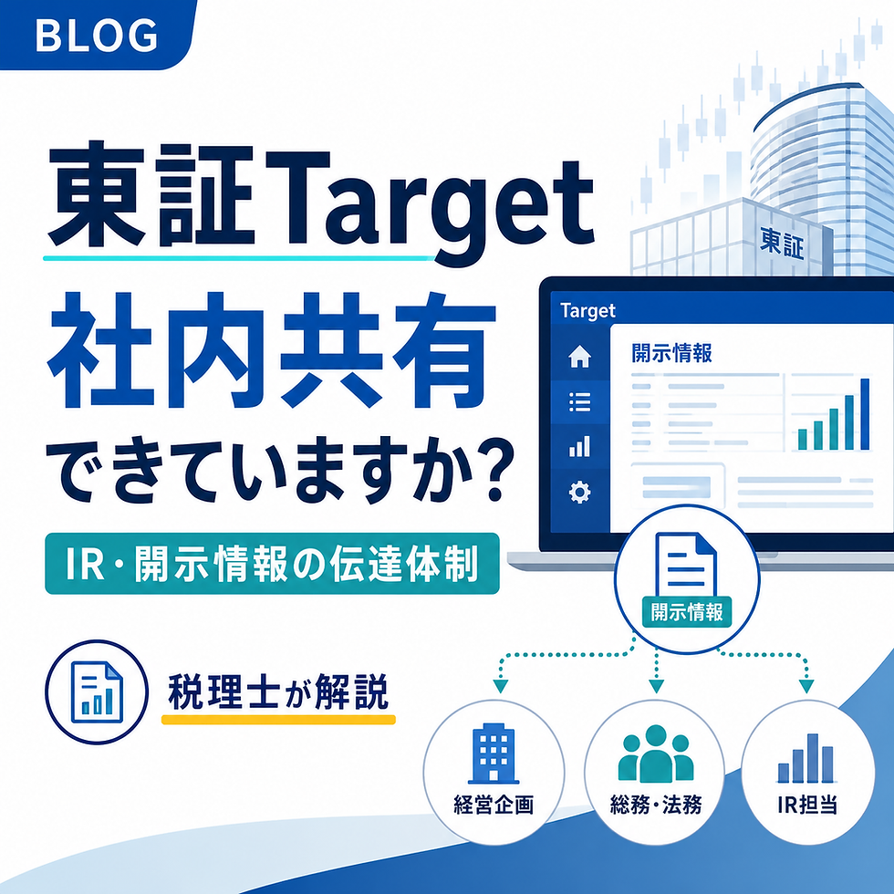 東証TargetとIR・開示情報の社内共有体制