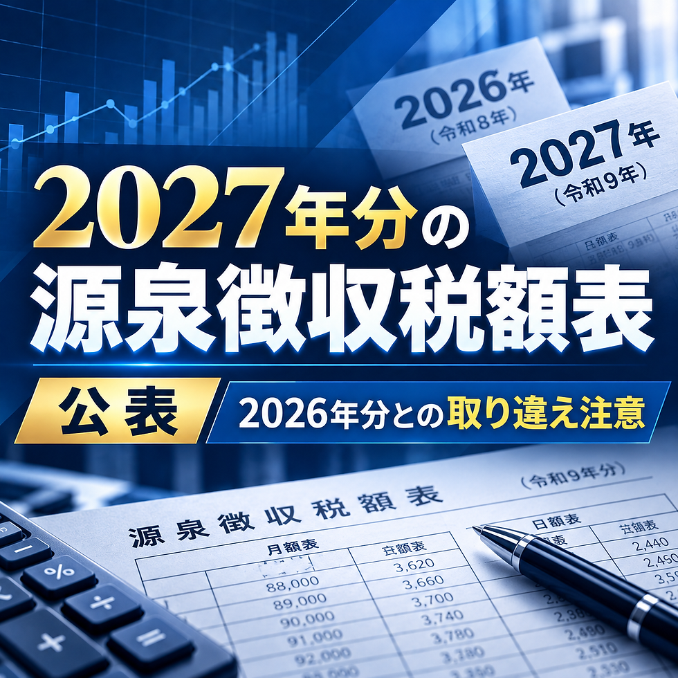 2027年(令和9年)分の源泉徴収税額表が公表|2026年分との取り違えに注意